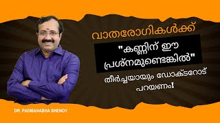 വാതരോഗികൾക്ക് quotകണ്ണിന് ഈ പ്രശ്നമുണ്ടെങ്കിൽquot തീർച്ചയായും ഡോക്ടറോട് പറയണം [upl. by Tade]