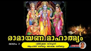 രാമായണമാഹാത്മ്യം ഭാഗം7  RamayanaMahatmyam Part7 [upl. by Sej]