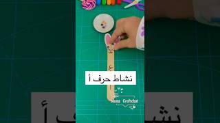 نشاط حرف أ أرنب للروضة preschool alphabet activity حروف نشاطات kg1 kg2 ideas افكار العاب مرح [upl. by Melvyn814]