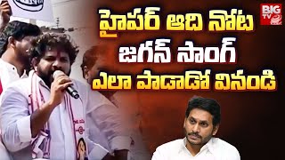 Hyper Aadi Singing Jagananna Agenda Song  Pithapuram  Pawan Kalyan  Big TV Live [upl. by Emersen]