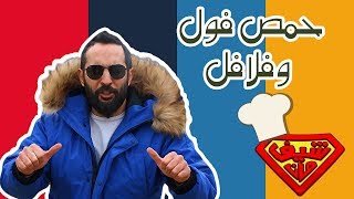 حمص، فول وفلافل quotقاسمية الفوالquot  Chef Man s3 [upl. by Daniel993]