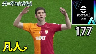 eFootball2024：前のめりのフォーメーション調整【PS4版凡人実況177試合目】 [upl. by Bessie]