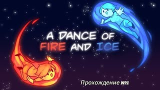 Прохождение dance fire and ice первый уровень [upl. by Smada866]