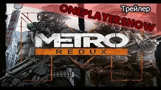 Metro Redux  русский трейлер [upl. by Drud]