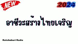 เพลงเเดนซ์  อาชีวะสร้างไทยเจริญ  สมชาย นิลศรี  เเดนซ์2024 เบสเเน่นๆ by Ratchaburi Radio [upl. by Sorgalim]