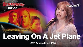 Leaving On A Jet Plane  OST Armageddon  นักผจญเพลง REPLAY [upl. by Ettesus]