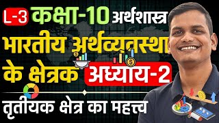 L3 तृतीयक क्षेत्र का महत्त्व अध्याय2 भारतीय अर्थव्यवस्था के क्षेत्रक Class10th Eco कक्षा10 [upl. by Joed166]