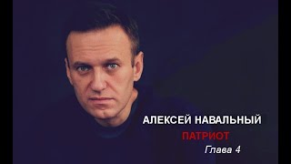 Алексей Навальный Патриот 2024 Глава 4 Читает Дмитрий Оргин [upl. by Flodnar]