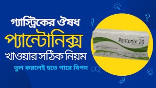 প্যান্টোনিক্স ২০ খাওয়ার নিয়ম  Pantonix tablet DrTasnimJara [upl. by Bonnice]