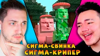 СВИНКА СИГМА против СВИНКА КРИПЕР Градус и Райм смотрят Титмауса [upl. by Hull621]