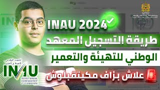 طريقة التسجيل في مبارة المعهد الوطني للتهيئة والتعمير بالرباط INAU Rabat 2024 [upl. by Elephus134]