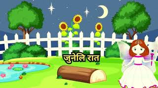 जुनेली रात Juneli Raat  Nepali Nursery Rhyme [upl. by Gnilhsa]