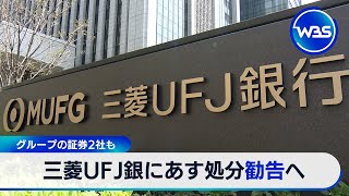 三菱UFJ銀に14日処分勧告へ グループの証券2社も【WBS】 [upl. by Spring]