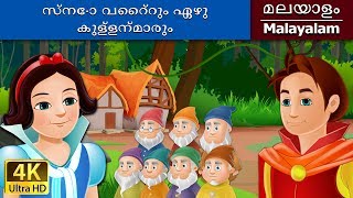 സ്നോ വൈറ്റും ഏഴു കുള്ളന്മാരും  Snow White and the Seven Dwarfs in Malayalam  MalayalamFairyTales [upl. by Isleen]