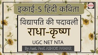 3 विद्यापति  राधाकृष्ण   इकाई5 हिंदी कविता  NET  JRF  NTA  UGC  PAPER2 2024 [upl. by Niccolo363]