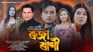 Roja Rani  Assamese Music Video  Zubeen amp Reetamoni  Nirupam Upasana amp Trishna  RMB PRODUCTION [upl. by Aldin388]