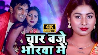 Romantic Video Song  Char Baje Bhorwa Mein  चार बजे भोरवा में  Aaditya Mohhan  Chandani Raj [upl. by Dagall]