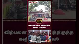 சிதம்பரம் அருகே அண்ணாமலைநகரில் விற்பனைக்காக கஞ்சா வைத்திருந்த 12 பேர் கைது [upl. by Asiilanna]