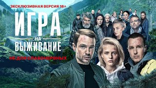 Игра на выживание 1 сезон Все Серии Подряд [upl. by Nalyd]