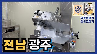 빛고을 광주 납품VLOG🚛냉동육절기진공포장기slicer high speed slicer industrial meat slicer [upl. by Assej]