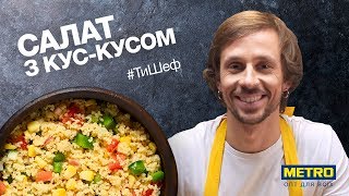 ТиШеф – салат з кускусом без термічної обробки [upl. by Turrell662]