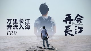 与长江相约下一个十年，日本导演想挑战第三次重走长江6300公里！《再会长江》EP09 [upl. by Farrow]