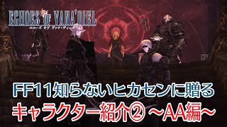 【FF14】元FF11廃人が「エコーズ オブ ウァナ・ディール」に向けてキャラ紹介をする② ～アークエンジェル編～【FF11】 [upl. by Bugbee]