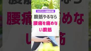 50代６０代腰痛改善腰が痛くならない腹筋やってみよう腰痛 腰痛改善 50代60代腰痛 腰痛の人の腹筋腰痛体操腰が痛くならない腹筋 [upl. by Eisdnyl823]