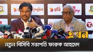 দায়িত্ব পাওয়ার পর প্রথম প্রেস কনফারেন্সে বিসিবি সভাপতি ফারুক  BCB  Faruk Ahmed  Ekhon Sports [upl. by Warenne]