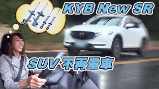 換裝KYB New SR 藍筒避震器 連SUV都不想努力了 [upl. by Neelyaj460]