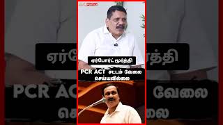 PCR ACT இந்த சட்டம் வேலை செய்யவில்லை airportmoorthy airportmoorthyinterview [upl. by Quick]