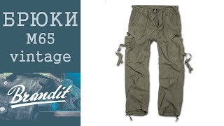 Брюки Brandit М65 Vintage [upl. by Maxama]