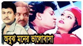 Obuj moner bhalobashaঅবুঝ মনের ভালোবাসা  Bangla Movie  Popyshakil Khan  Kibria Films  2018 [upl. by Sileray]