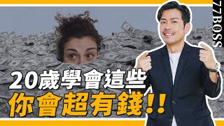 畢業前，做到10件事，會越來越有錢！工作、感情超順遂，人生像開外掛！【77老大】 [upl. by Aline318]