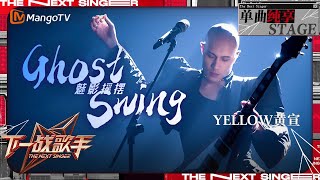 【下一战歌手·纯享】黄宣 带来新歌《GhostSwing》悠扬旋律轻拂心弦 超强台风Carry住全场！  The Next Singer EP03  MangoTV Music [upl. by Xyla874]