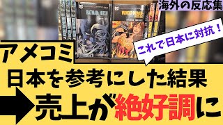 【話題】アメコミが日本を参考にした結果、売上が絶好調に対する海外ニキたちの反応集【海外の反応】 [upl. by Hobey]