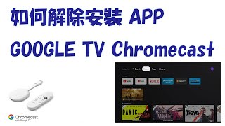 如何在 GOOGLE TV Android TV 上解除安裝 APP 包括第三方 APP [upl. by Aliekat]