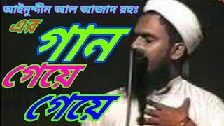 গান গেয়ে গেয়ে Gan geye geye islami song of Ainuddin Al Azad RH [upl. by Greta]