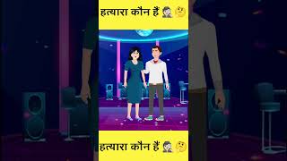 detective mehul ep 01 Who is Thief Comment your answer shorts detectivemehul trending [upl. by Yevoc]