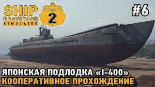 Ship Graveyard Simulator 2  6 Японская подлодка I400  кооперативное прохождение [upl. by Botzow899]