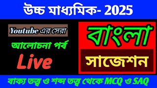 Hs bengali suggestion 2025উচ্চ মাধ্যমিক বাংলা বাক্য তত্ত্ব ও শব্দ তত্ত্ব ২০২৫ hs suggestion [upl. by Ursas]