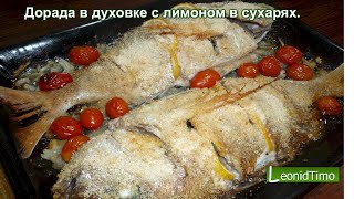 Рецепт ДОРАДО в духовке с лимоном в панировочных сухарях 🐟 Как приготовить рыбу [upl. by Xineohp]