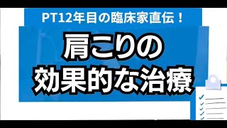 【理学療法士12年目直伝】肩こりの効率的な治療はこれ！ [upl. by Ibba]