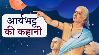 आर्यभट्ट की कहानी  Aryabhatta Story in Hindi  Indias Ancient Genius [upl. by Asare]