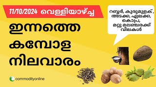 കാപ്പിക്ക് വിലക്കയറ്റം കുരുമുളകിന് ക്ഷീണം വീണുടഞ്ഞ് റബർ ഇന്നത്തെ 11 OCT 2024 അങ്ങാടി വില ഇങ്ങനെ [upl. by Scottie]