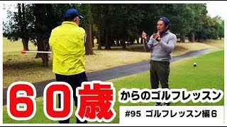 【保存版】ゴルフ歴38年、66歳の方でも実現できる年齢に合わせたゴルフ上達法 [upl. by Attelahs]