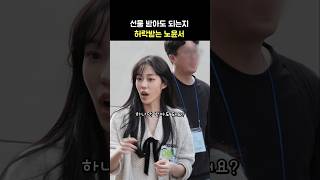 선물받아도 되는지 허락받는 노윤서 ♥ 영화 청설 무대인사 퇴근길 241102 롯데시네마 월드타워 ROH YOONSEO Hear Me Our Summer Greeting [upl. by Laural]