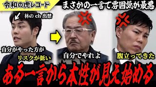 【令和の虎】自分でやった方がリスクは低いです…ある一言から志願者の本性が見え始めるwww【令和の虎切り抜き】 [upl. by Ecirp]