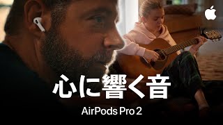 心に響く音｜Apple｜AirPods Pro 2のヒアリング補助機能 [upl. by Hillegass737]