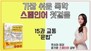 가장 쉬운 독학 스페인어 첫걸음 15과 교통  문법 [upl. by Lurleen392]